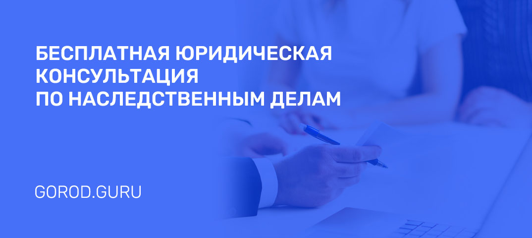 Бесплатная юридическая консультация по наследственным делам в Саранске:  онлайн и по телефону (горячая линия), круглосуточная помощь